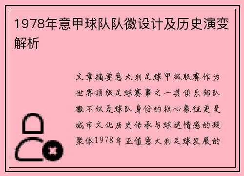 1978年意甲球队队徽设计及历史演变解析