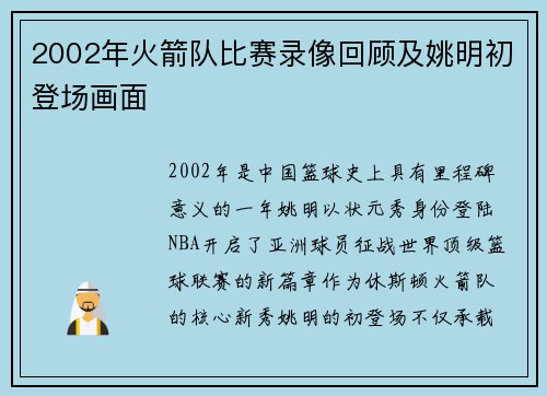 2002年火箭队比赛录像回顾及姚明初登场画面