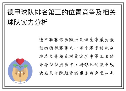 德甲球队排名第三的位置竞争及相关球队实力分析
