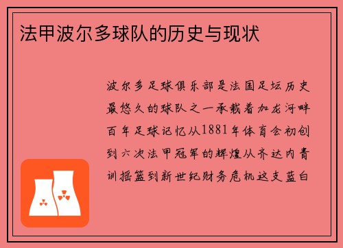 法甲波尔多球队的历史与现状