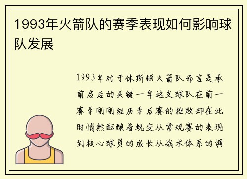 1993年火箭队的赛季表现如何影响球队发展