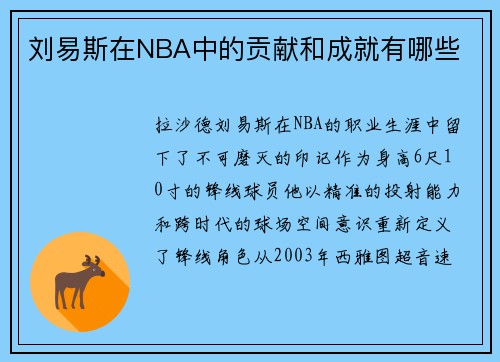 刘易斯在NBA中的贡献和成就有哪些