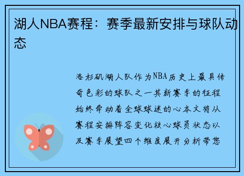 湖人NBA赛程：赛季最新安排与球队动态