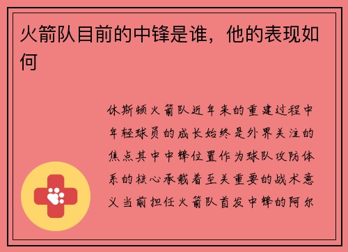 火箭队目前的中锋是谁，他的表现如何