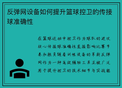 反弹网设备如何提升篮球控卫的传接球准确性