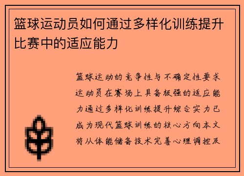 篮球运动员如何通过多样化训练提升比赛中的适应能力