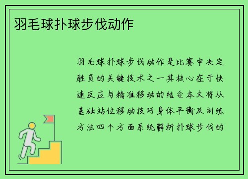 羽毛球扑球步伐动作