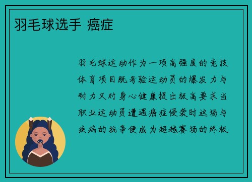 羽毛球选手 癌症