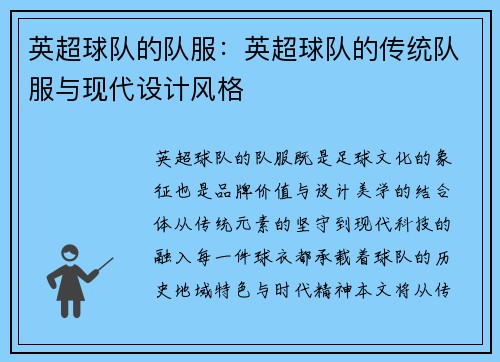 英超球队的队服：英超球队的传统队服与现代设计风格