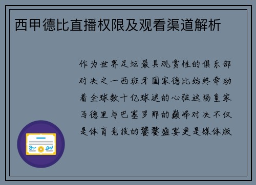 西甲德比直播权限及观看渠道解析