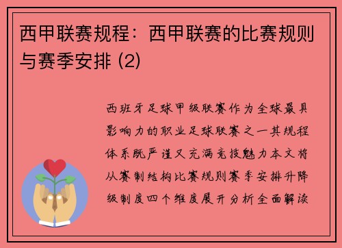 西甲联赛规程：西甲联赛的比赛规则与赛季安排 (2)