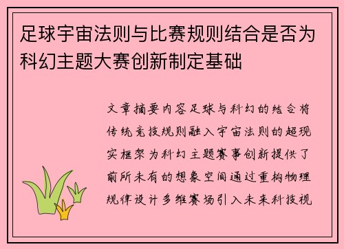 足球宇宙法则与比赛规则结合是否为科幻主题大赛创新制定基础