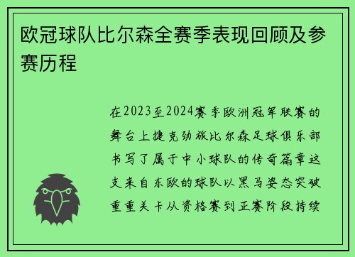 欧冠球队比尔森全赛季表现回顾及参赛历程