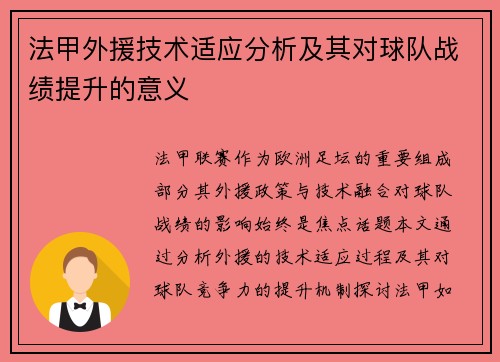 法甲外援技术适应分析及其对球队战绩提升的意义