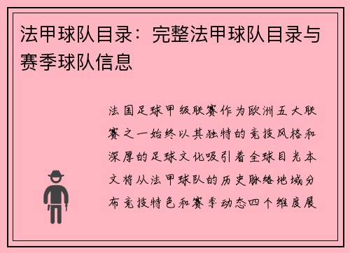 法甲球队目录：完整法甲球队目录与赛季球队信息